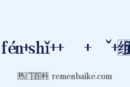 fén+shǐ++ㄈㄣˊ+ㄕㄧˇ+组词是什么意思的图片